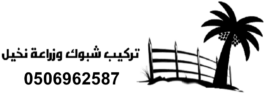 تركيب شبوك وزراعة نخيل